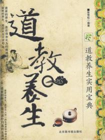 道教養生