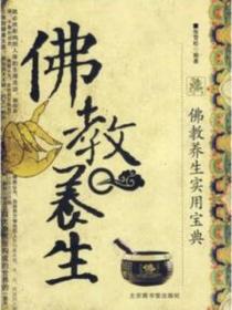 佛教養生