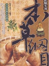 新編實用本草綱目