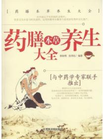 藥膳本草養生大全