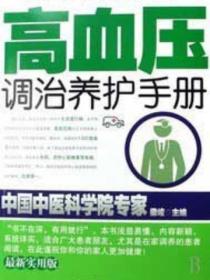 高血壓調治養護手冊