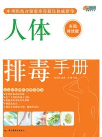 人體排毒手冊