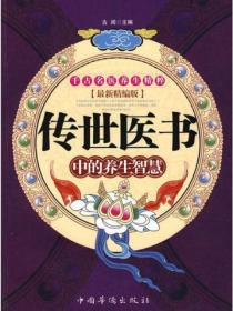 传世医书中的养生智慧