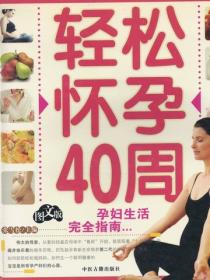 輕鬆懷孕40周