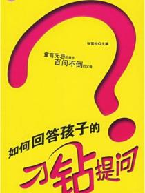如何回答孩子的刁鑽提問
