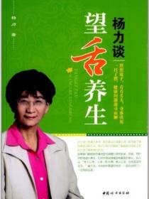 楊力談望舌養生