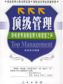 顶级管理
