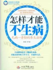 怎樣才能不生病：無病一身輕的養生法則