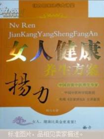杨力女人健康养生方案