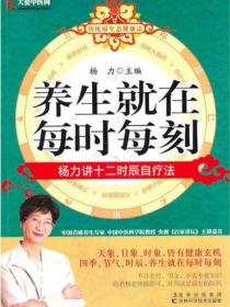 養生就在每時每刻：楊力講十二時辰自療法