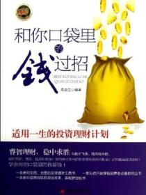 和你口袋裏的錢過招：適用一生的投資理財計劃