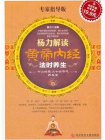 杨力解读黄帝内经法时养生