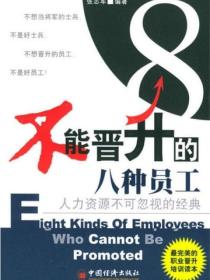 不能晋升的八种员工