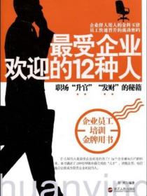最受企業歡迎的十二種人
