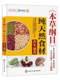 本草綱目純天然食材養生速查