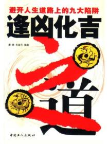 逢凶化吉之道