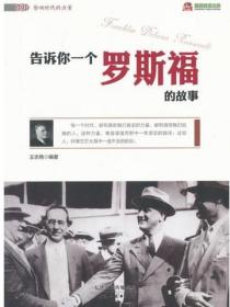 告诉你一个罗斯福的故事