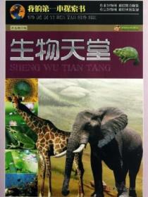 我的第一本探索書-生物天堂
