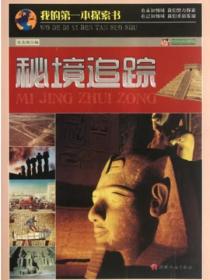 我的第一本探索書-秘境追蹤