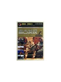 我的第一本探索书-考古发现