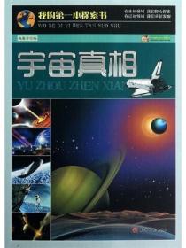 我的第一本探索书-宇宙真相