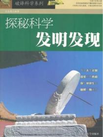 破譯科學係列-探秘科學發明發現