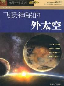 破譯科學係列-飛躍神秘的外太空