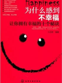 為什麽感到不幸福-讓你擁有幸福的十個秘訣