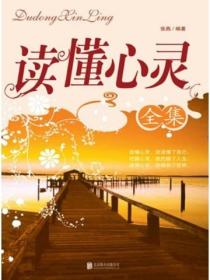 讀懂心靈全集