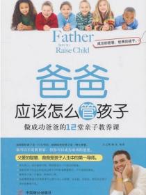 爸爸應該怎樣管孩子-做成功爸爸的12堂親子教養課