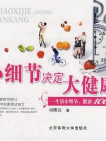 小細節決定大健康