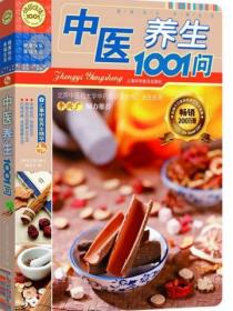 中医养生1001问