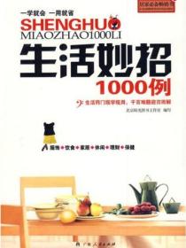 生活妙招1000例