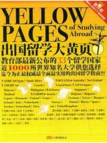 出国留学大黄页