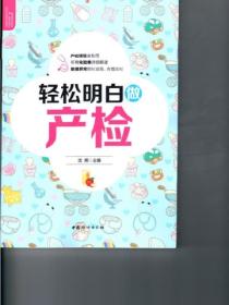 轻松明白做产检