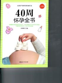 40周懷孕全書