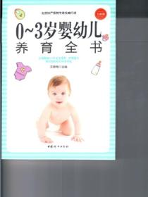 0~3歲嬰幼兒養育全書