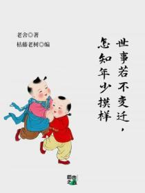 世事若不变迁，怎知年少摸样