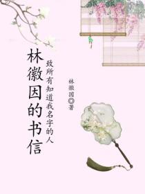 林徽因的书信：致所有知道我名字的人