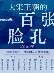 大宋王朝的一百張臉孔