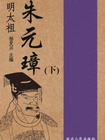 明太祖朱元璋（下）