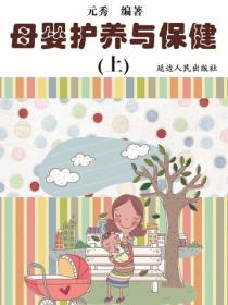 母婴护养与保健（上）