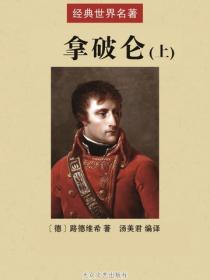 拿破侖（上）