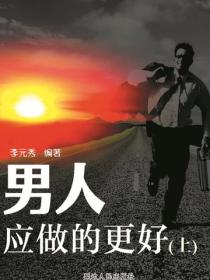 男人应做的更好（上）
