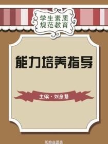 能力培養指導（學生素質規範教育）