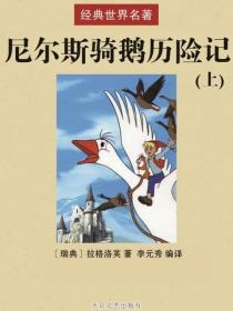 尼尔斯骑鹅历险记（上）