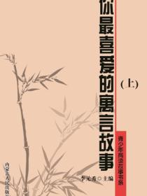 你最喜愛的寓言故事（上）