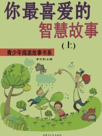 你最喜愛的智慧故事（上）