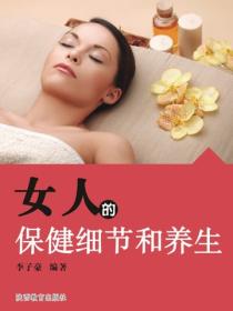 女人的保健細節和養生