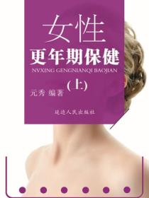 女性更年期保健（上）